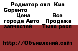 Радиатор охл. Киа Соренто 253103E050/253113E050 › Цена ­ 7 500 - Все города Авто » Продажа запчастей   . Тыва респ.